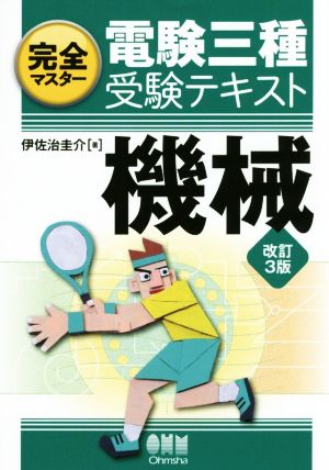 完全マスター電験三種受験テキスト 機械 改訂3版