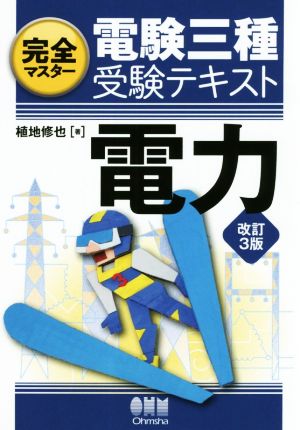 完全マスター電験三種受験テキスト 電力 改訂3版