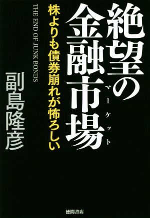 絶望の金融市場 株よりも債券崩れが怖ろしい