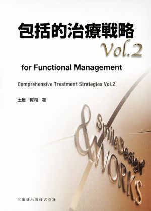 包括的治療戦略(vol.2)for Functional Management