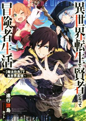 異世界転生で賢者になって冒険者生活 ～【魔法改良】で異世界最強～(1) GAノベル