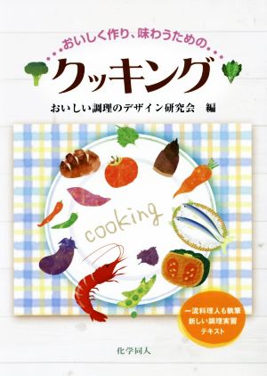 おいしく作り、味わうためのクッキング