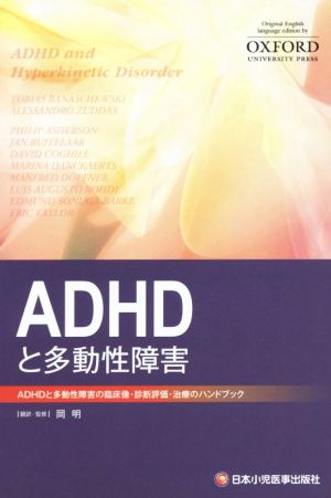 ADHDと多動性障害ADHDと多動性障害の臨床像・診断評価・治療のハンドブック