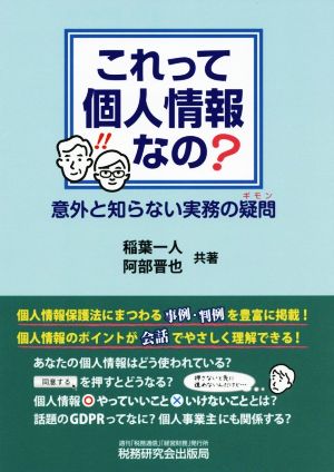 これって個人情報なの？ 意外と知らない実務の疑問