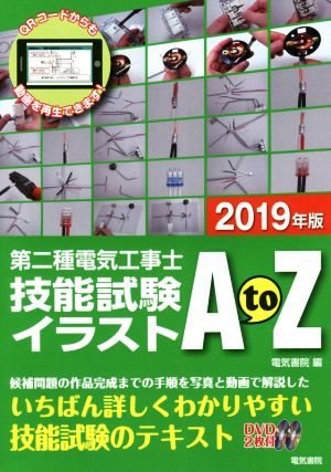 第二種電気工事士 技能試験イラスト A to Z(2019年版)