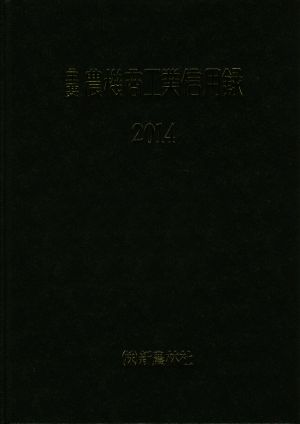 主要農機商工業信用録(2014)