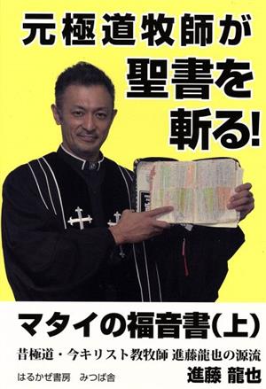 元極道牧師が聖書を斬る！マタイの福音書(上) 昔極道・今キリスト教牧師進藤龍也の源流