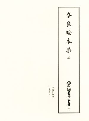 奈良絵本集(三)新天理図書館善本叢書25