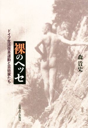 裸のヘッセ ドイツ生活改革運動と芸術家たち