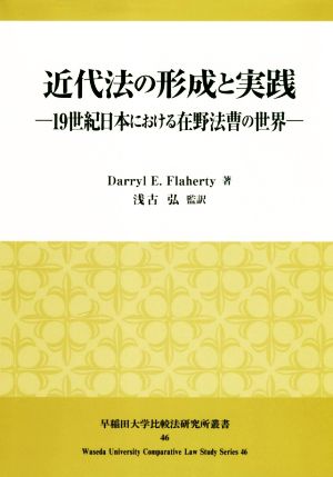 近代法の形成と実践 19世紀日本における在野法曹の世界 早稲田大学比較法研究所叢書46