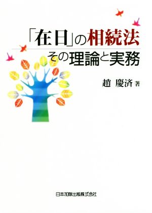 「在日」の相続法その理論と実務