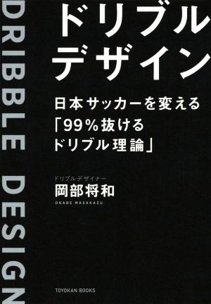 ドリブルデザイン 日本サッカーを変える「99%抜けるドリブル理論」