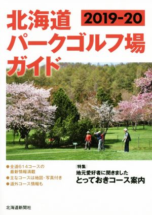 北海道パークゴルフ場ガイド(2019-20)