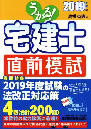 うかる！宅建士直前模試(2019年度版) 特集 2019年度試験の法改正対応策