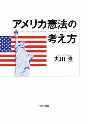 アメリカ憲法の考え方