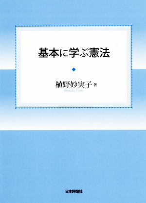 基本に学ぶ憲法