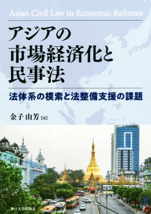 アジアの市場経済化と民事法法体系の模索と法整備支援の課題