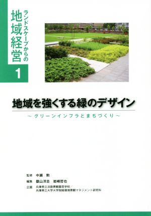 地域を強くする緑のデザイン グリーンインフラとまちづくり ランドスケープからの地域経営1