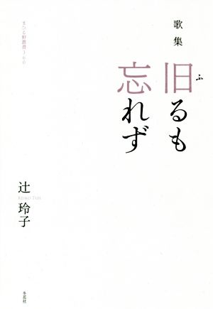 歌集 旧るも忘れず まひる野叢書