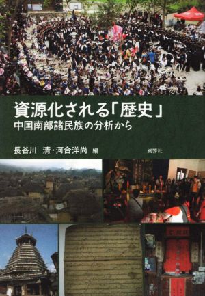 資源化される「歴史」 中国南部諸民族の分析から