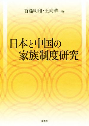 日本と中国の家族制度研究