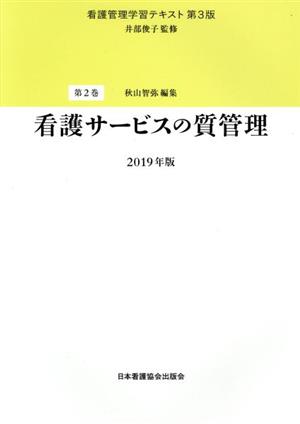 看護管理学習テキスト 第3版 2019年版(2巻)