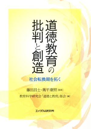 道徳教育の批判と創造 社会転換期を拓く