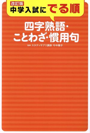 中学入試にでる順 四字熟語・ことわざ・慣用句 改訂版