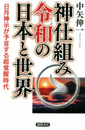 神仕組み令和の日本と世界 日月神示が予言する超覚醒時代