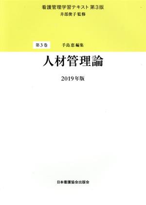 看護管理学習テキスト 第3版 2019年版(3巻) 新品本・書籍 | ブックオフ 