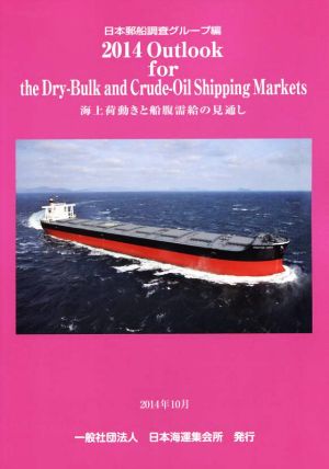 Outlook for the Dry-Bulk and Crude-Oil Shipping Markets(2014) 海上荷動きと船腹需給の見通し