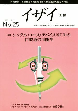 イザイ 医材(No.25) 特集 シングル・ユース・デバイスの再製造の可能性