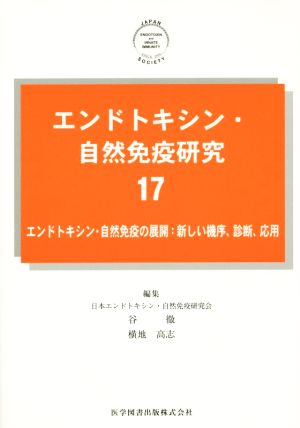 エンドトキシン・自然免疫研究(17) エンドトキシン・自然免疫の展開:新しい機序、診断、応用