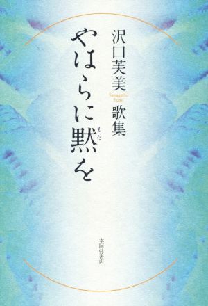 やはらに黙を 沢口芙美歌集