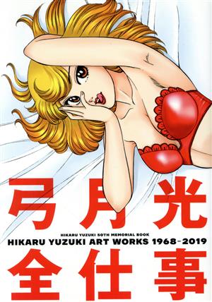 弓月光全仕事 HIKARU YUZUKI ART WORKS 1968-2019HIKARU YUZUKI 50TH MEMORIAL BOOK愛蔵版