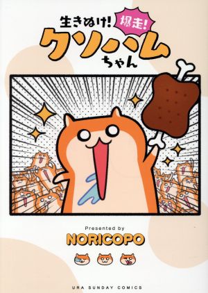 生きぬけ！爆走！クソハムちゃん 裏少年サンデーC