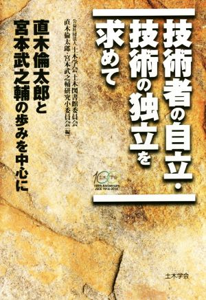 技術者の自立・技術の独立を求めて 直木倫太郎と宮本武之輔の歩みを中心に