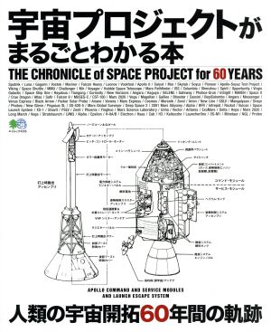 宇宙プロジェクトがまるごとわかる本 人類の宇宙開拓60年間の軌跡 エイムック