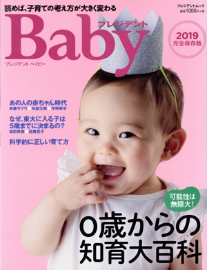 プレジデントBaby(2019完全保存版) 読めば、子育ての考え方が大きく変わる 0歳からの知育大百科 プレジデントムック