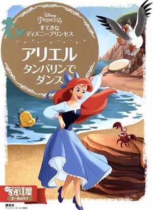 すてきなディズニープリンセス アリエルタンバリンでダンス ディズニーゴールド絵本