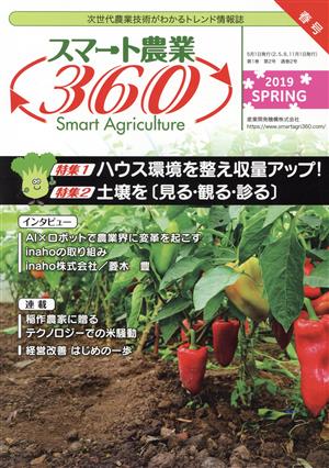 スマート農業360(2019 SPRING) 特集 ハウス環境を整え収量アップ！/土壌を[見る・観る・診る]