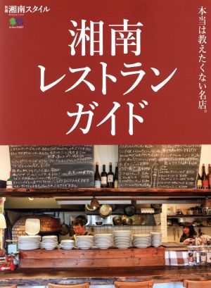 湘南レストランガイド 別冊湘南スタイル 本当は教えたくない名店 エイムック