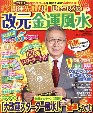 開運先取り！Dr.コパの改元金運風水 KAWADEムック 新Dr.コパの風水まるごと開運生活