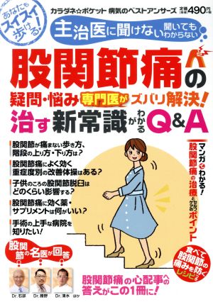 股関節痛の疑問・悩み 専門医がズバリ解決！治す新常識がわかるQ&A わかさ夢ムック96