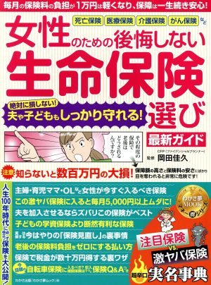 女性のための後悔しない生命保険選び 最新ガイド わかさ夢ムック