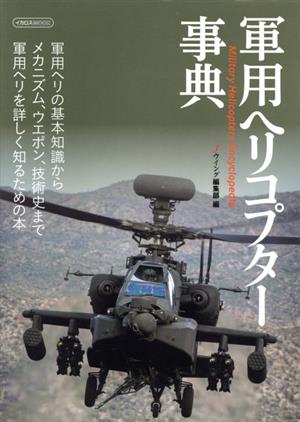 軍用ヘリコプター事典 イカロスMOOK