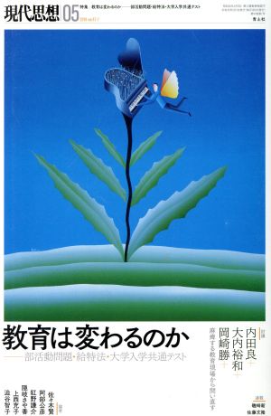 現代思想(47-7) 特集 教育は変わるのか 部活動問題・給特法・大学入学共通テスト