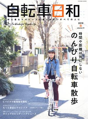 自転車日和(vol.51) のんびり自転車散歩 タツミムック