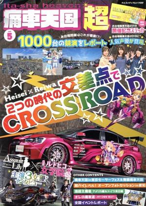 痛車天国超(vol.5) ヤエスメディアムック588