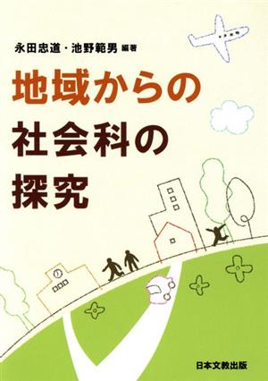 地域からの社会科の探究